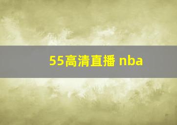 55高清直播 nba